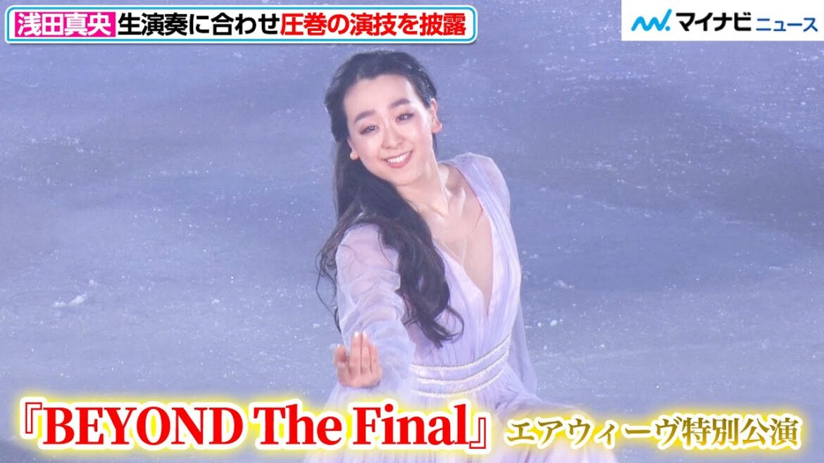 浅田真央、生演奏に合わせ圧巻の演技を披露!優美な滑りで三浦文彰&三浦舞夏の音楽と美しいハーモニーを成す『BEYOND The Final』エアウィーヴ特別公演 浅田真央、生演奏に合わせ圧巻の演技を披露!優美な滑りで三浦文彰&三浦舞夏の音楽と美しいハーモニーを成す『BEYOND The Final』エアウィーヴ特別公演