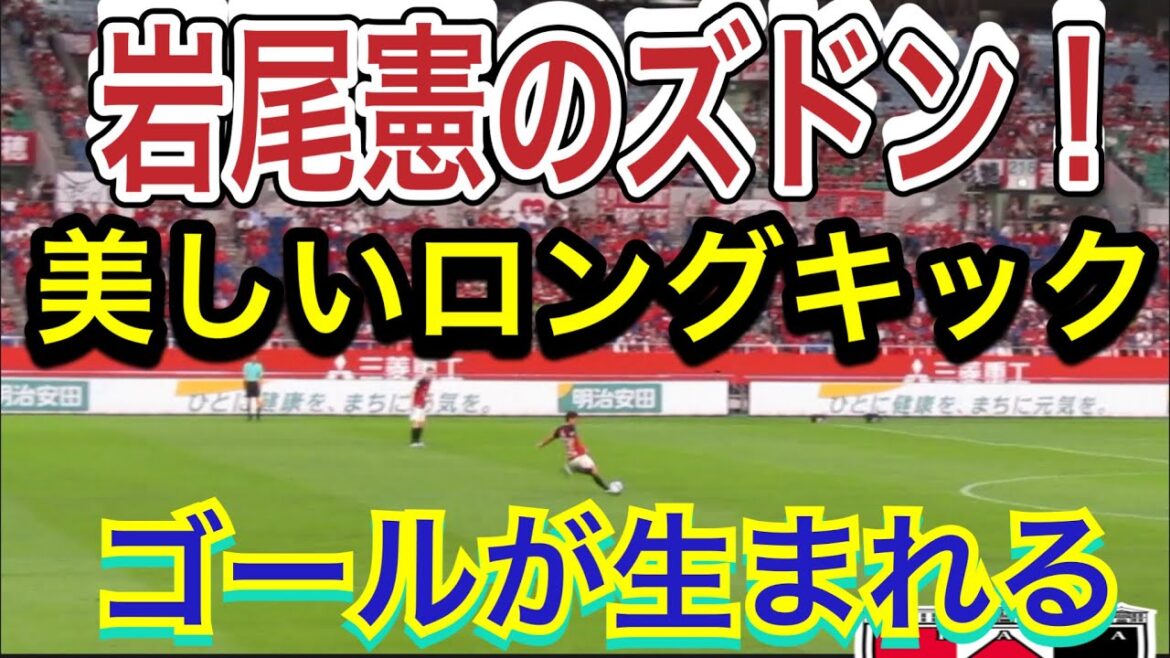 🔴浦和レッズ岩尾憲の美しいロングキックから興梠慎三のゴールが生まれた瞬間＃shorts/明治安田生命Ｊ１リーグ/浦和レッズ/ハイライト/DAZN/ダゾーン/サッカー/サッカー日本代表/日本代表