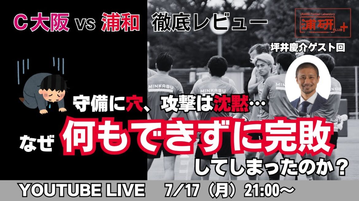 浦研＋『浦和レッズ、完敗を喫してリーグ中断へ。　坪井慶介さんと今後の行末を議論するLIVE！』／7月17日（月）21時スタート！