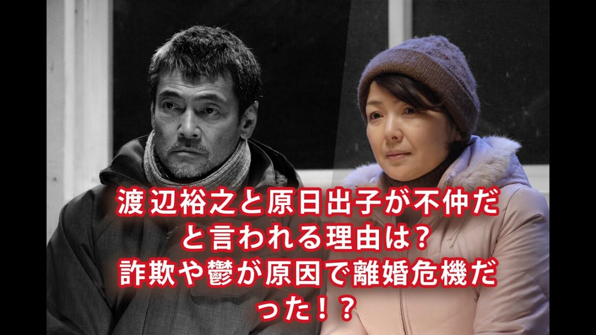 渡辺裕之と原日出子が不仲だと言われる理由は？詐欺や鬱が原因で離婚危機だった！？