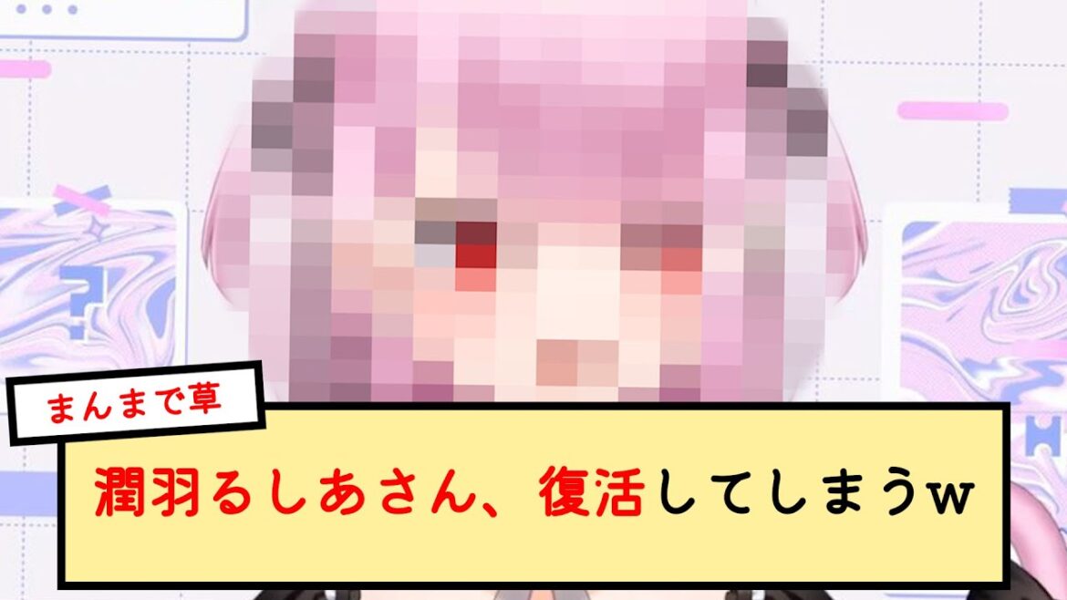 潤羽るしあさん、復活してしまうwww