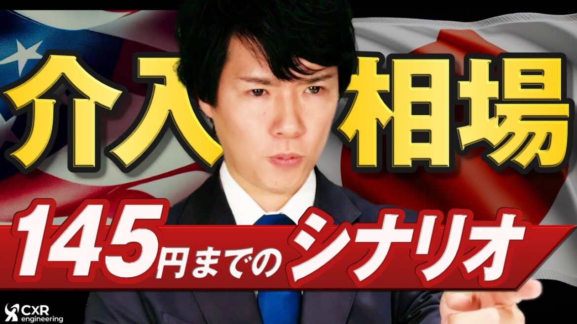 為替介入までのドル円の値動きシナリオ｜145円は時間の問題か 昨年の介入データから解説