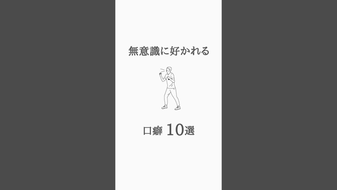 無意識に好かれる口癖10選 #心理学 #人間関係