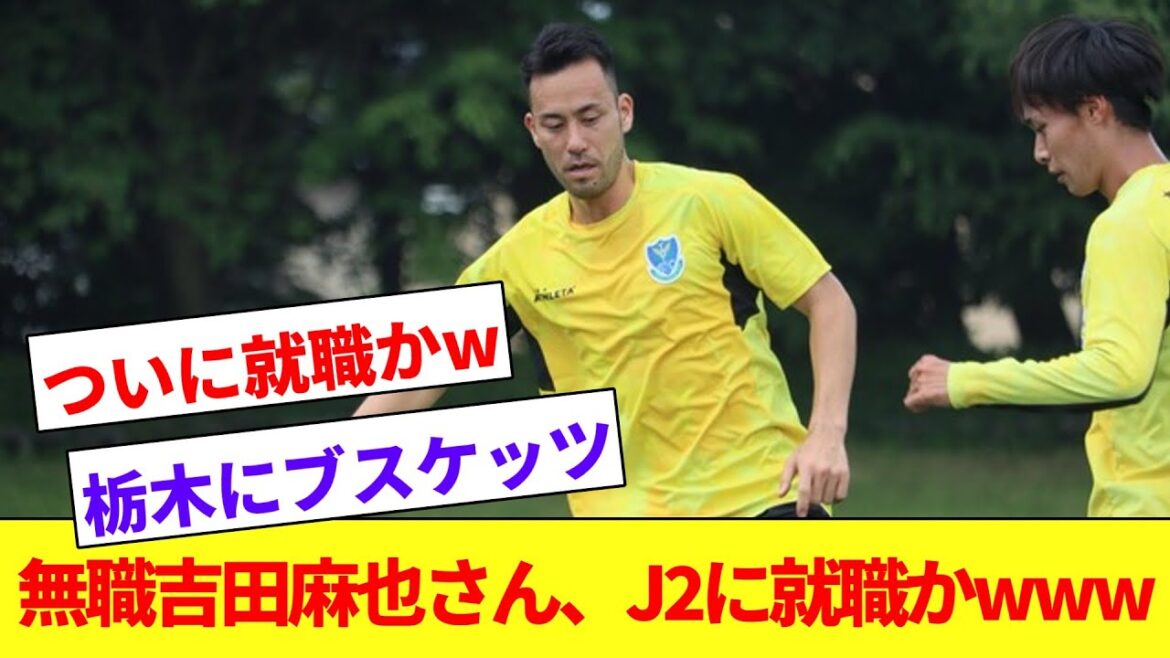 無職10日目吉田麻也さん、J2栃木の練習場で目撃されるwww