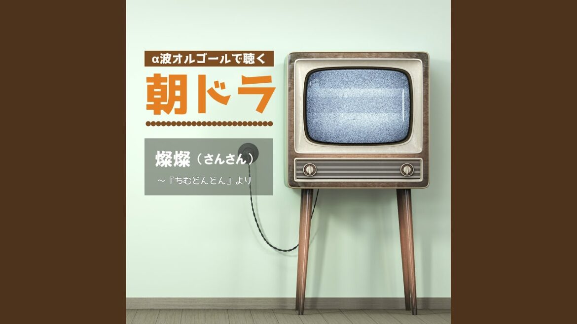 燦燦（さんさん / NHK連続テレビ小説『ちむどんどん』主題歌 /...