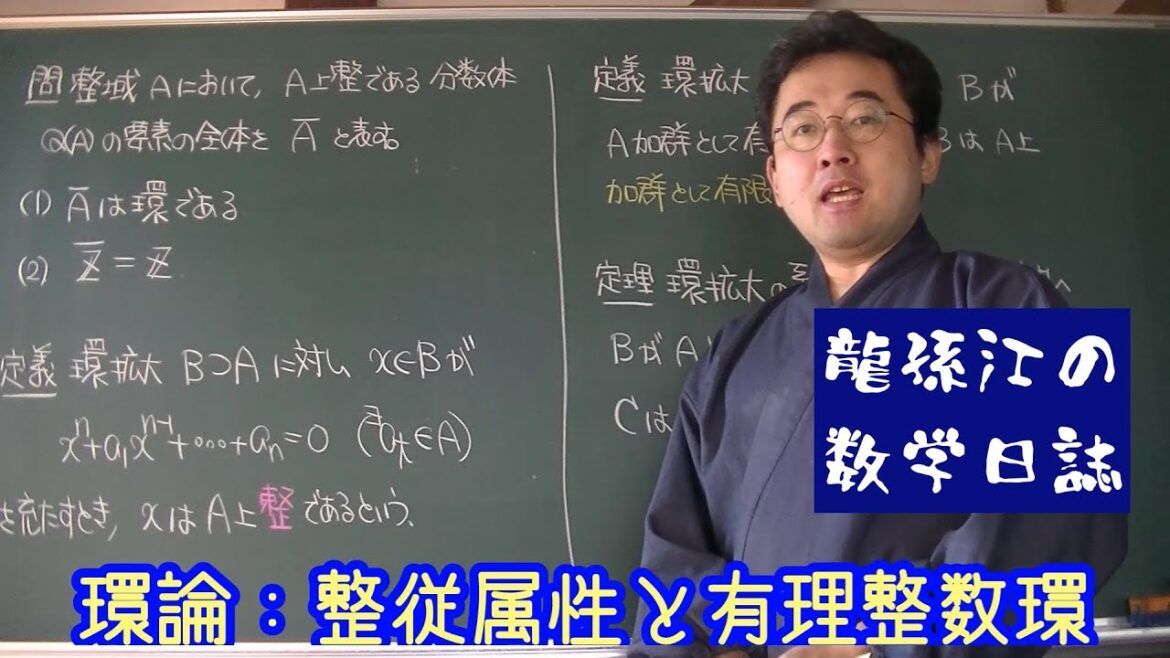 環論：整従属性と有理整数環
