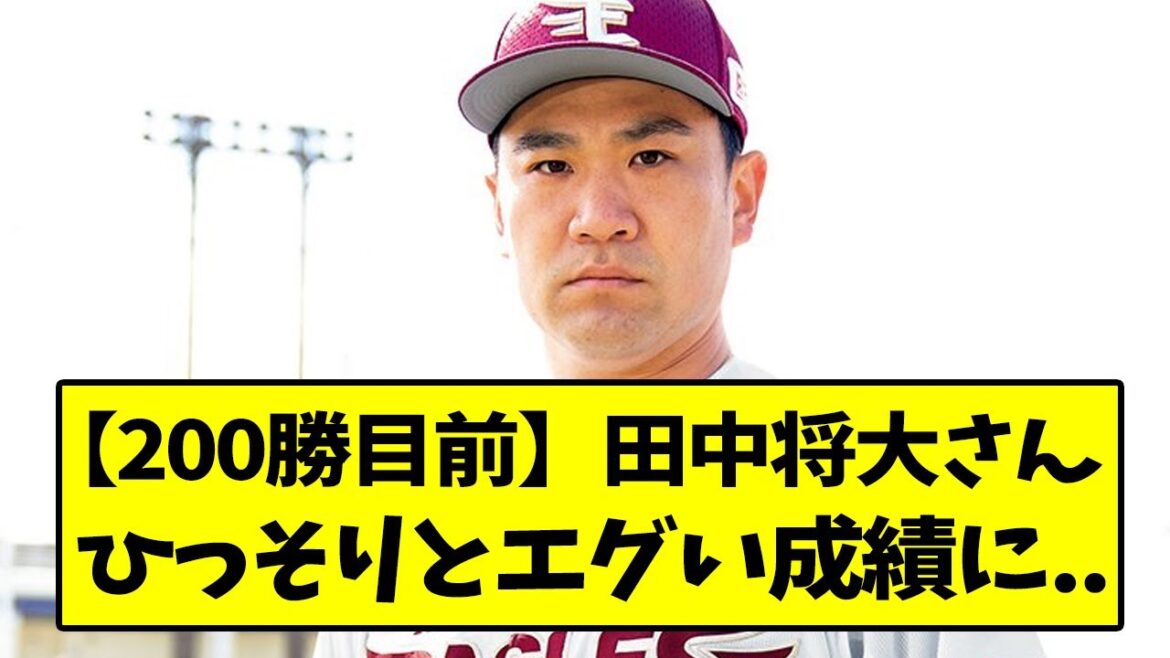 田中将大さん、ひっそりとエグい成績に...【なんJ反応】