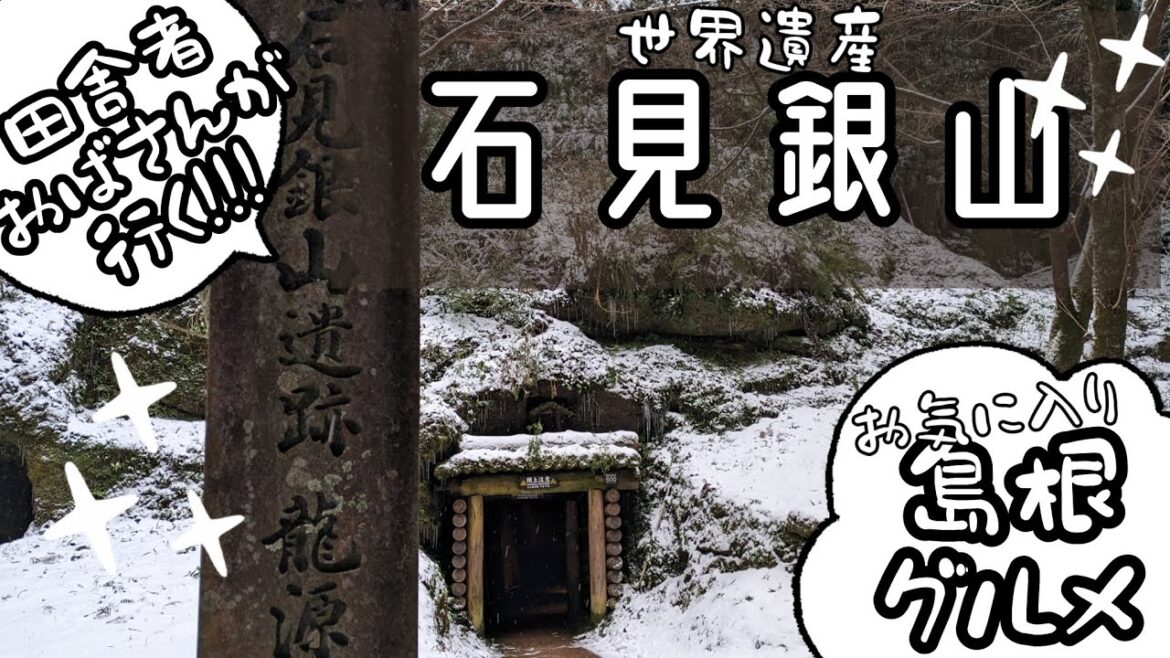 田舎者おばさん【世界遺産・石見銀山】へ行く!!!