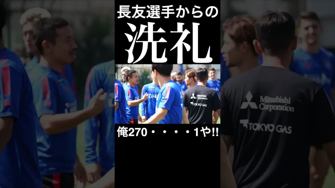 🔵🔴#白井康介 選手にナガトモ271からの洗礼!? #長友佑都 #shorts