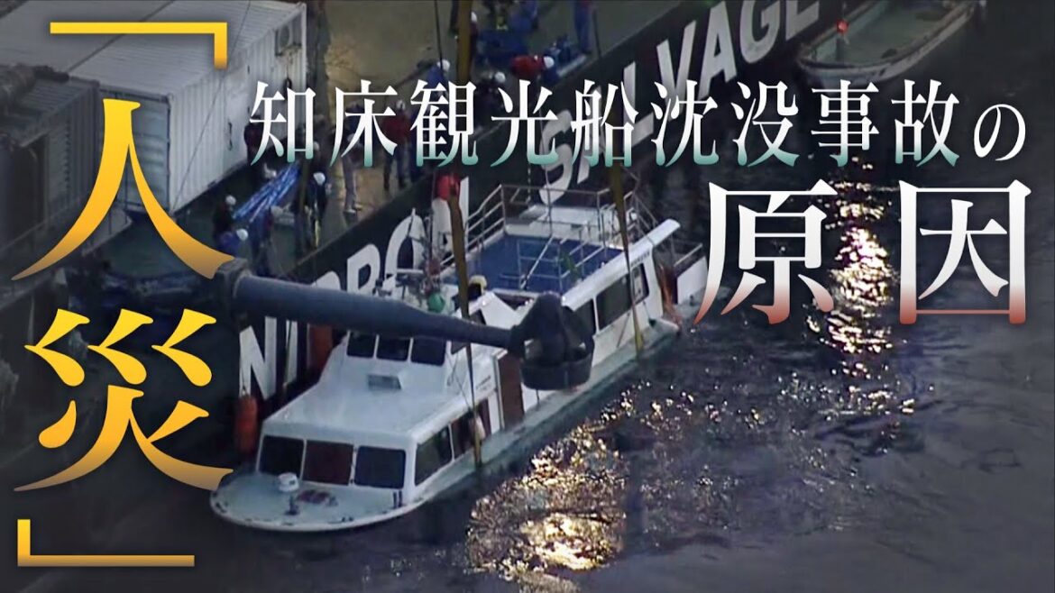 知床沖観光船沈没事故は「人災」　調査は最終段階