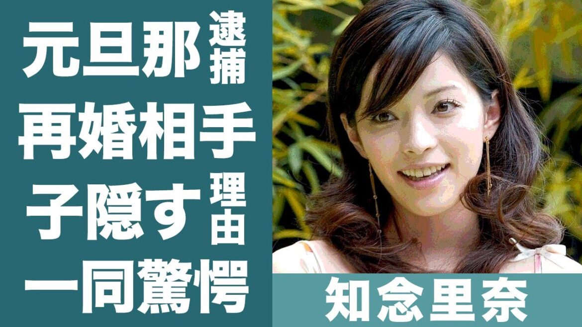 知念里奈の息子がジャニーズ所属の噂や元旦那の逮捕理由に一同驚愕…！『THE夜もヒッパレ』で知られる歌手の再婚した旦那や2人目の子供を隠し続ける理由に驚きを隠せない…！