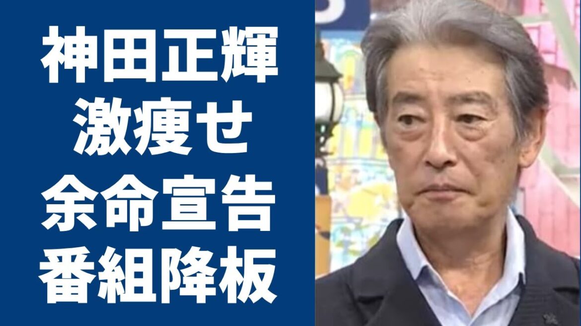 神田正輝が“旅サラダ”降板で“引退”の真相に言葉を失う…「エバラ家の人々」でも有名な俳優が激痩せした“病魔”の正体に驚きを隠せない…