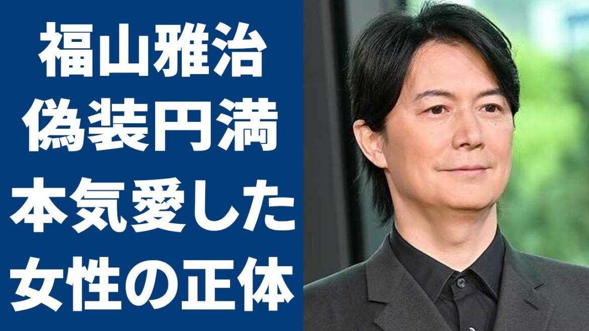 福山雅治が本気で結婚を考えた女性と破局した理由に一同驚愕…！吹石一恵と実は12年前から別居の実態や”偽装円満夫婦”の噂に目を疑う…！