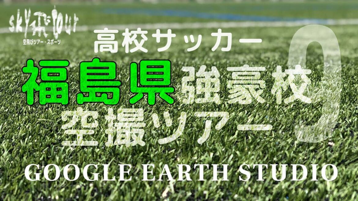 福島県高校サッカー強豪校空撮ツアーby Google Earth