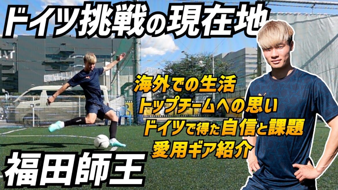 福田師王が語るドイツ挑戦1年目とU-20W杯…知られざる“愛用ギア”の秘密も！