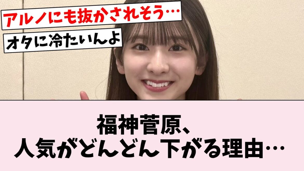 福神菅原咲月、大活躍なのに人気出ない理由って何？…に対するオタの反応集