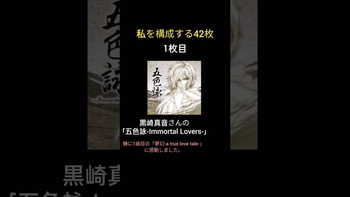 私を構成する42枚　1枚目はアニソン歌手・黒崎真音の「五色詠-Immortal Lovers-」 #薄桜鬼 #shorts