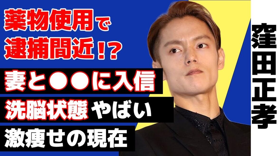 窪田正孝と嫁・水川あさみが薬物使用で逮捕間近の真相に絶句！『東京喰種トーキョーグール』にも出演した俳優が嫁と共に入信した先がヤバい！現在の洗脳状態・激痩せした姿に震える！【芸能】