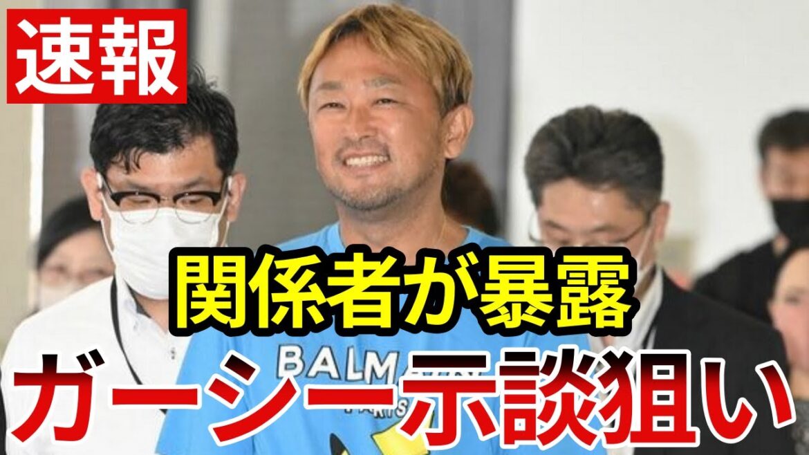 立花孝志「ガーシーは示談にするために綾野剛や川上量生の悪口を封印します」