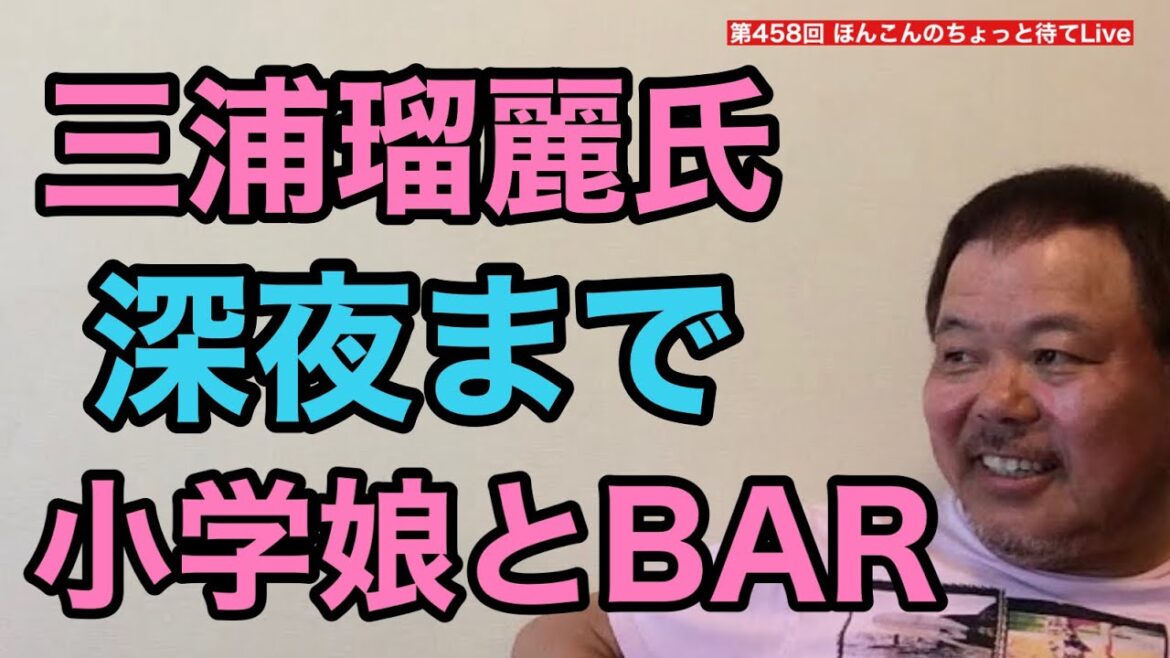 第458回 三浦瑠麗氏 深夜まで小学娘とBARに