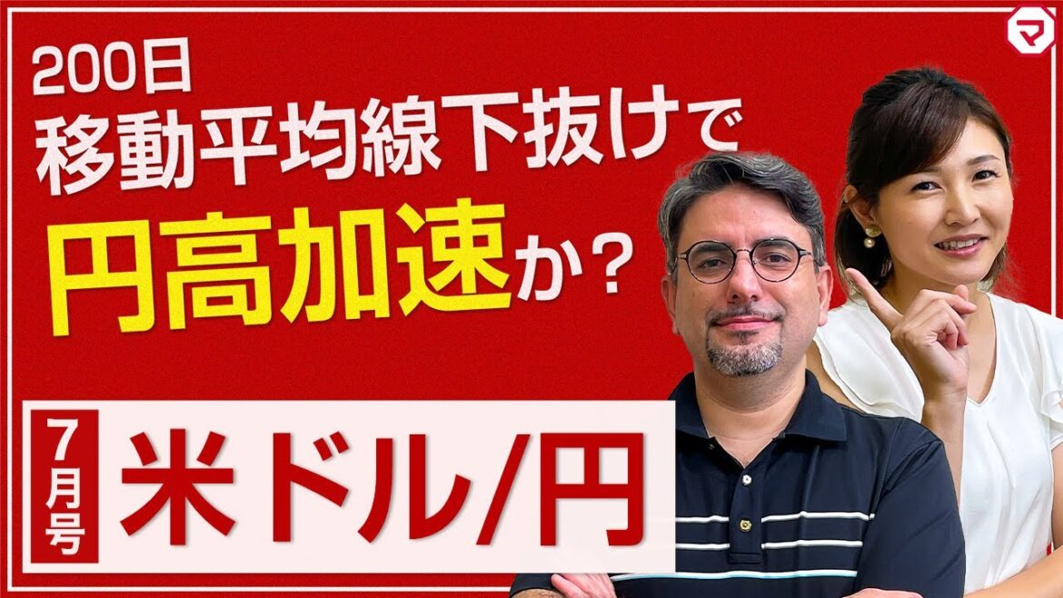 米ドル/円、ユーロ/ポンドの見通し（前編）【エミンの月間為替相場見通し】7月号