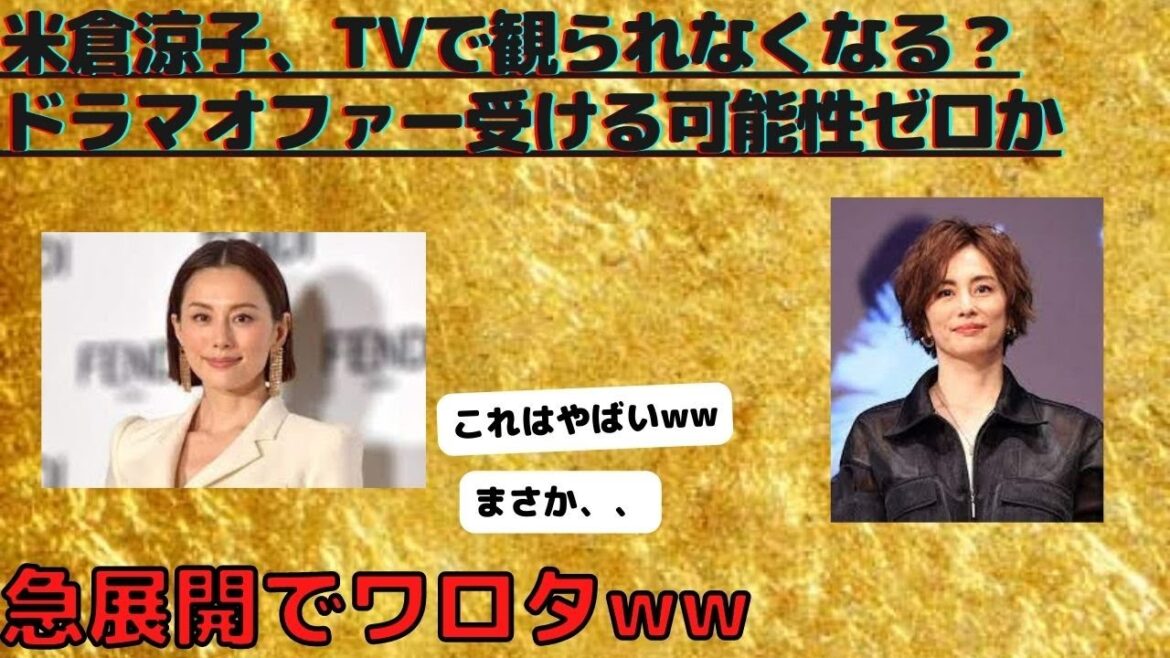 米倉涼子、TVで観られなくなる？ドラマオファー受ける可能性ゼロか