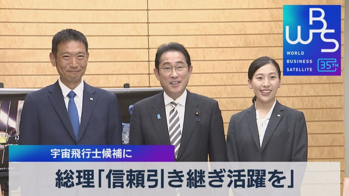 総理「信頼引き継ぎ活躍を」　宇宙飛行士候補に【WBS】（2023年7月3日）