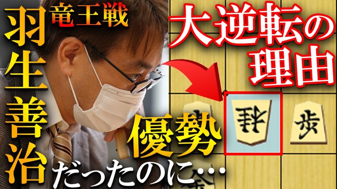 羽生九段が急転直下の大逆転！永瀬王座が残した絶妙手を完全解説【第36期竜王戦決勝トーナメント準決勝】