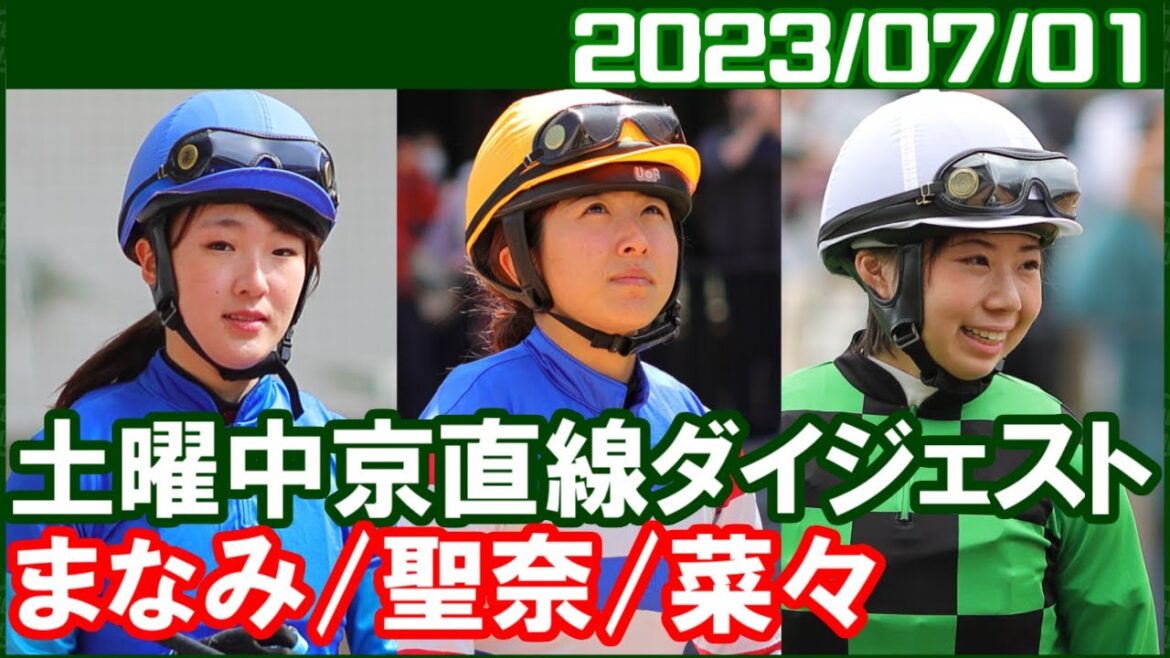[聖奈＆まなみ＆菜々] 夏の中京開催で口火を切ったのは今村聖奈騎手／2023年7月1日
