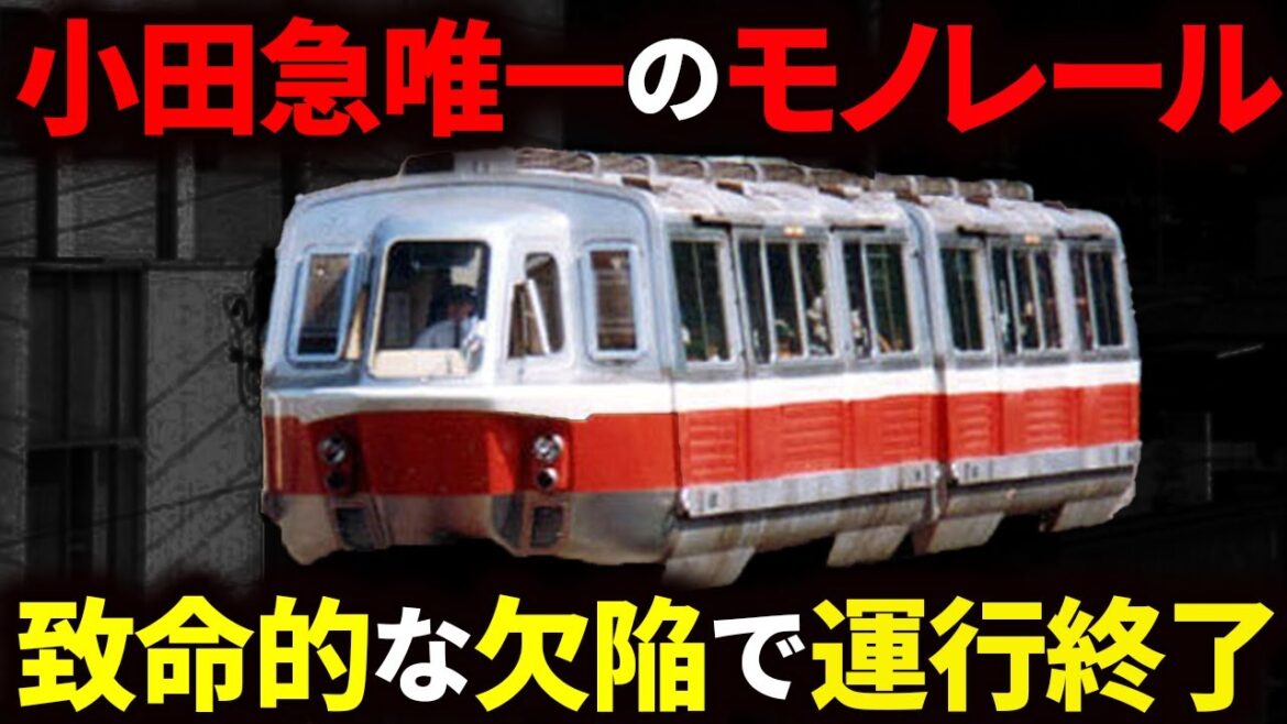 致命的な欠陥により、遊園地が閉園になる前に廃線となった悲劇の「小田急向ヶ丘遊園モノレール」を徹底解説！【ゆっくり解説】