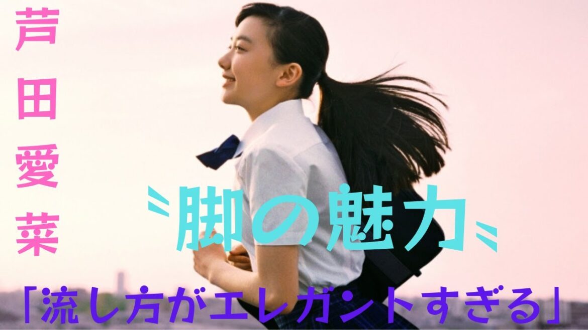 芦田愛菜さんは「魅力的な脚」「流れ方がエレガントすぎる」披露した