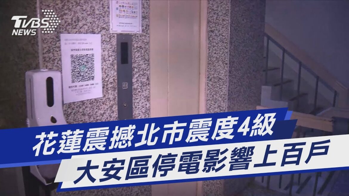 花蓮震撼北市震度4級 大安區停電影響上百戶｜TVBS新聞
