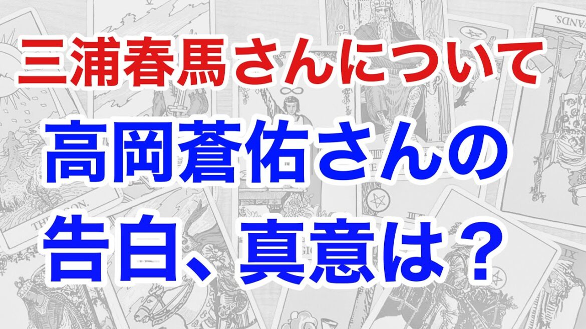 芸能界の真実を暴く！泰豐鼎が占う、三浦春馬と高岡蒼佑の本当の関係（断易）
