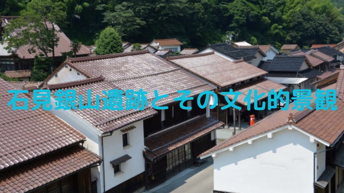 英語で紹介・案内する日本　石見銀山とその文化的景観