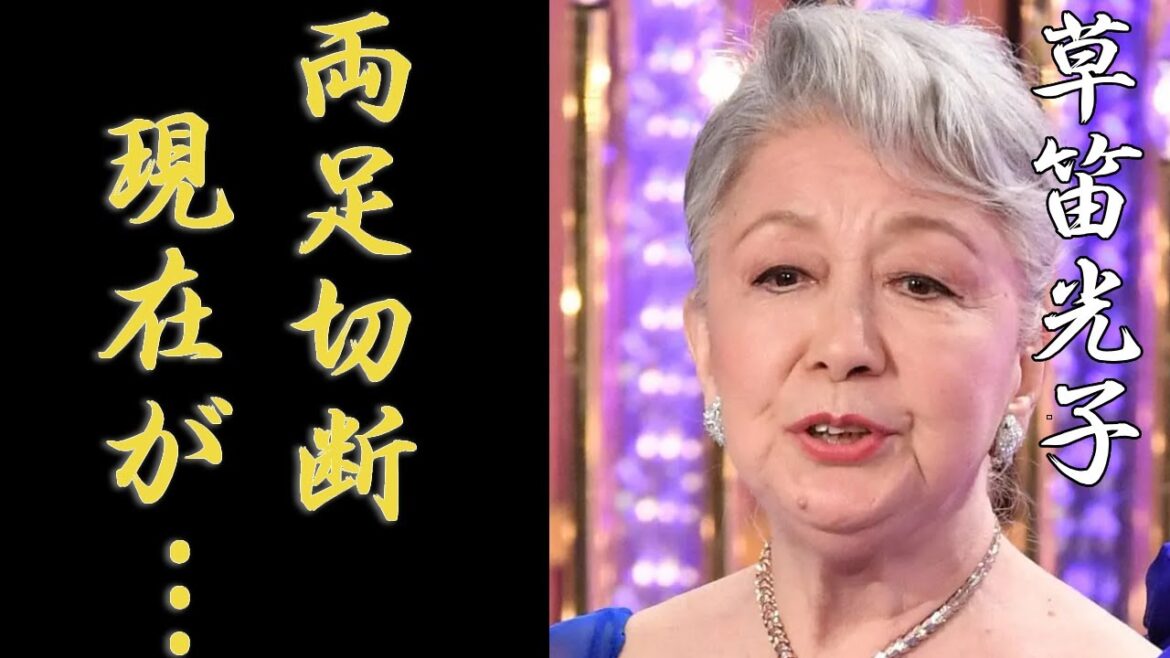 草笛光子の歩行困難になった大怪我の内容や難病の現在に言葉を失う…「犬神家の一族」でも有名な女優の離婚理由に驚きを隠せない…