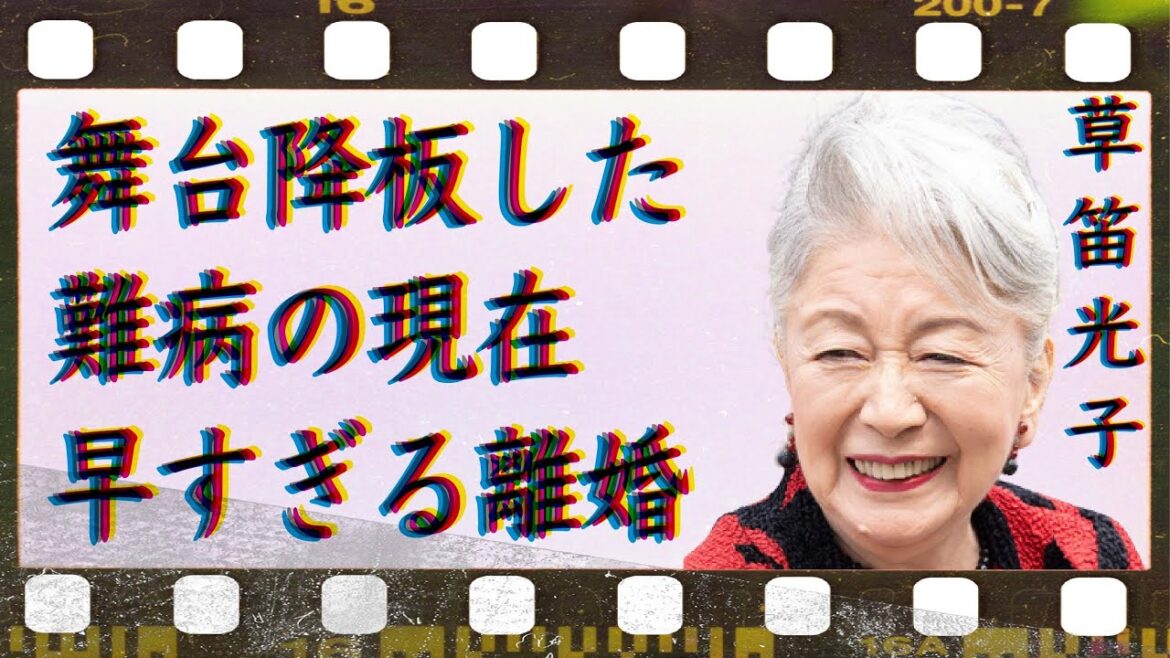 草笛光子の舞台を降板するほどの難病の現在…2年も経たず離婚した原因に言葉を失う…「悪魔の手毬唄」でも有名な女優がおった大怪我の内容に驚きを隠せない…