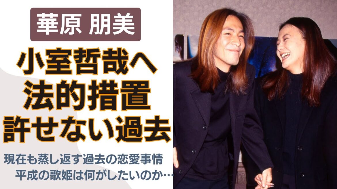 華原朋美が元カレ・小室哲哉に法的措置を決断させた「２つの許せない事」の真相に迫る！「小室さん大好きー」と叫ぶ平成の歌姫の奇行は令和になっても止まらない！過去の二人に一体何が…。