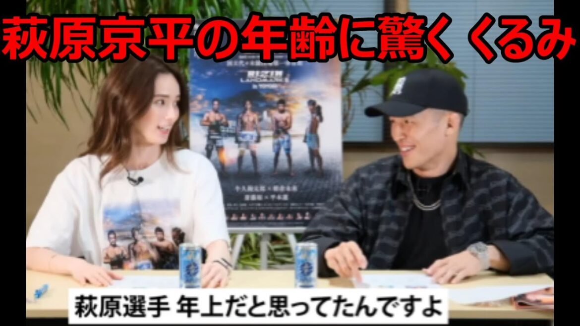 萩原京平の年齢に驚く くるみ　2023.04.23 RIZIN話題ニュース【RIZIN 切り抜き】