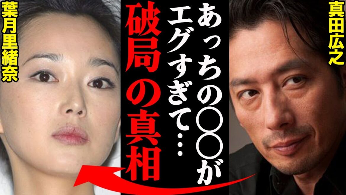 葉月里緒奈&真田広之、破局理由がヤバすぎた！？「アイツの〇〇には耐えれなかった…」