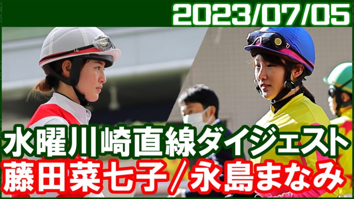 [藤田菜七子＆永島まなみ] 川崎JRA交流ジュライフラワー賞で騎乗／2023年7月5日