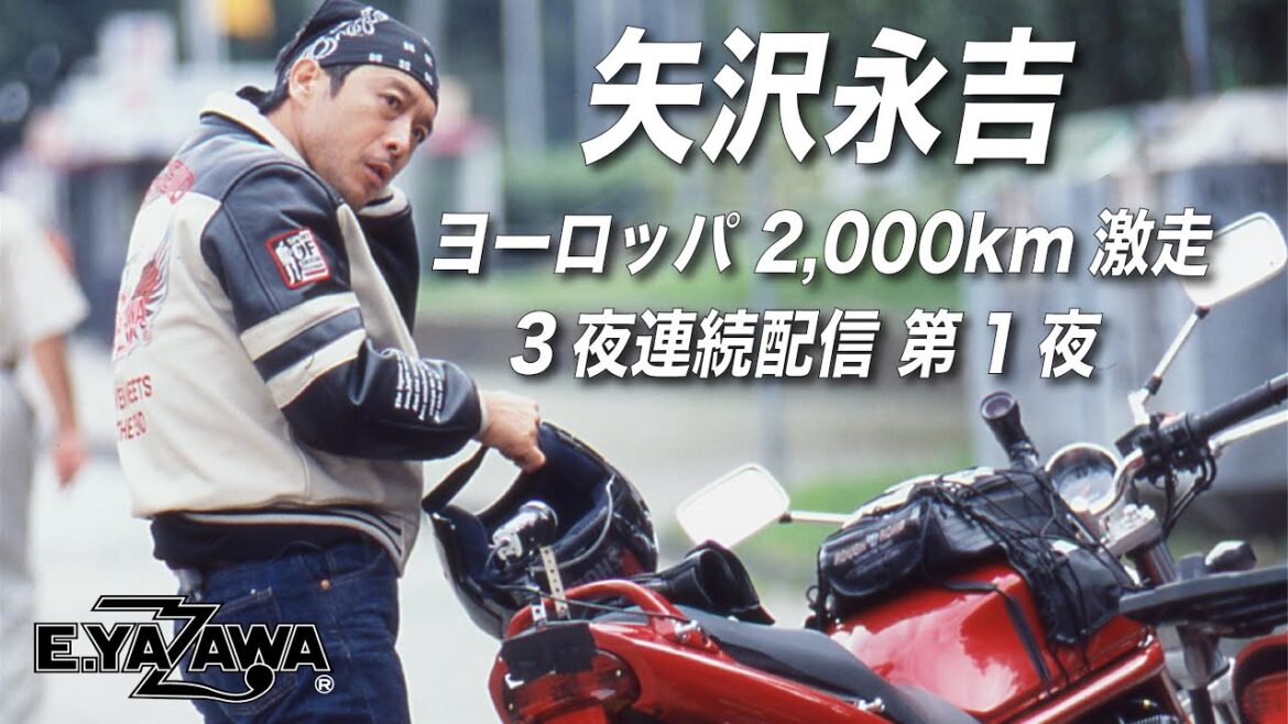 衝撃の展開が!?【3夜連続 EY TVスペシャル！】矢沢永吉 ヨーロッパ 2000km ツーリングの旅 〈第1夜〉