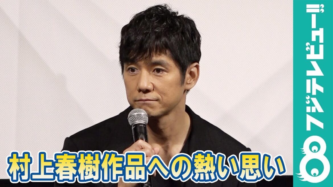 西島秀俊「どうしてもやりたい」村上春樹作品出演への思い