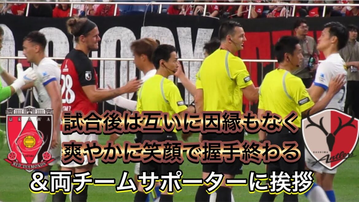 🔴試合が終わると笑顔になる浦和レッズと鹿島アントラーズの選手達＃shorts＃Jリーグ＃サポーター＃チャント＃ワールドカップ＃浦和レッズ＃サッカー日本代表＃日本代表