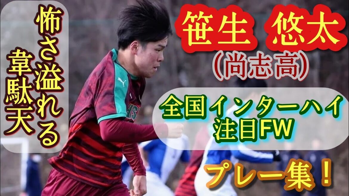 誰も追い付けないスピード【笹生悠太】昨年プリンス東北9得点。尚志高。Yuta Saso。プレー集！高校サッカー