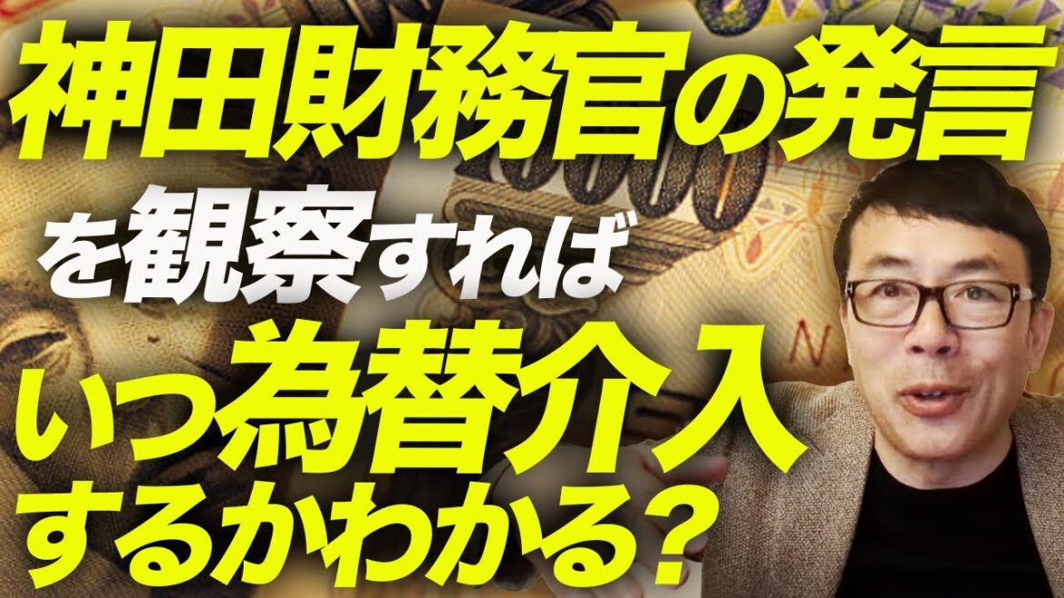 財務省為替介入文学に見る、今はレベル2？レベル3？神田財務官の発言を観察すれば、いつ為替介入するかわかる？為替介入後には何が起こるのか、大胆予言！！｜上念司チャンネル ニュースの虎側