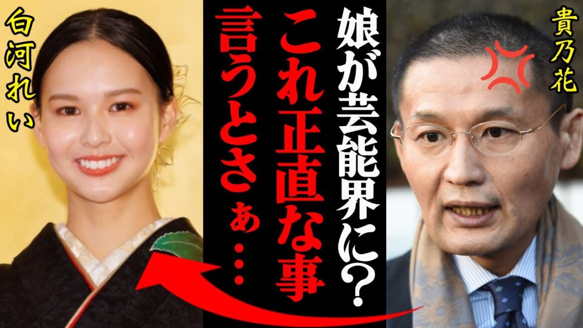貴乃花「娘が芸能界入り？もう全部ぶちまけるわ」次女・白河れいに対する反応がヤバすぎる・・・