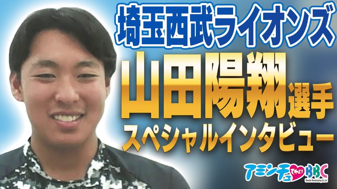近江高校出身・山田陽翔選手「 球児たちへメッセージ」【びわ湖放送】