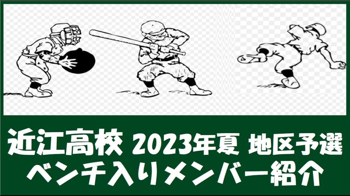 近江高校 2023夏『 ベンチ入りメンバー紹介』全国大会地区予選