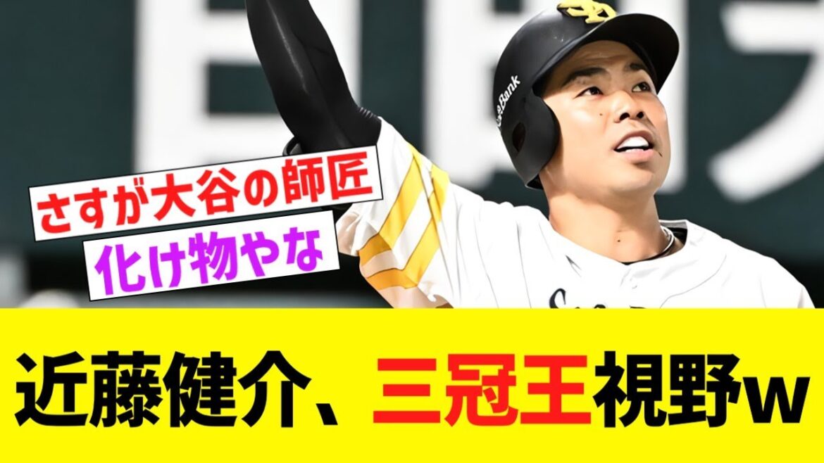 近藤健介、令和の三冠王取れそうw【なんJ なんG野球反応】【2ch 5ch】