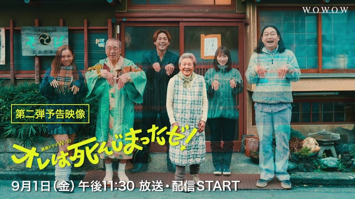 連続ドラマW-３０「オレは死んじまったゼ！」／プロモーション映像（90秒）【WOWOW】